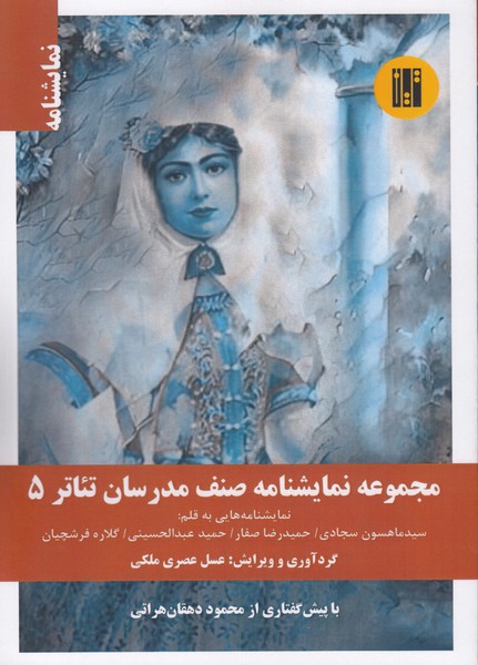مجموعه نمایشنامه صنف مدرسان تئاتر (5) : خانه مشروطه چی / رقیب بی مثال ما / نفرین / متانویا
