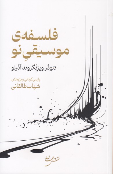 فلسفه ی موسیقی نو