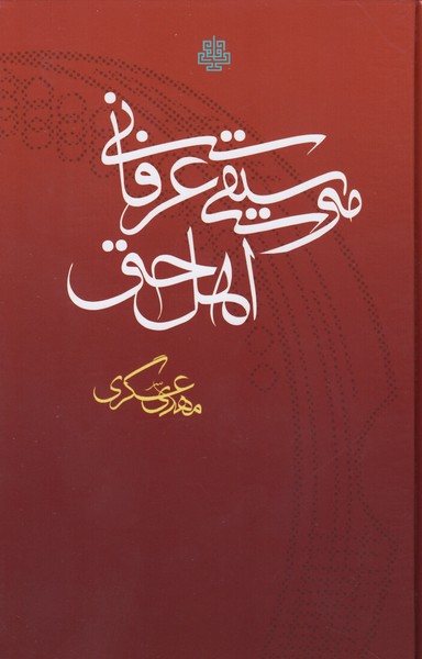 موسیقی عرفانی اهل حق 