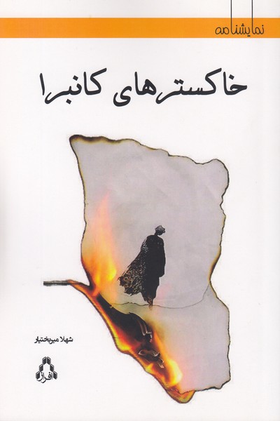 خاکسترهای کانبرا