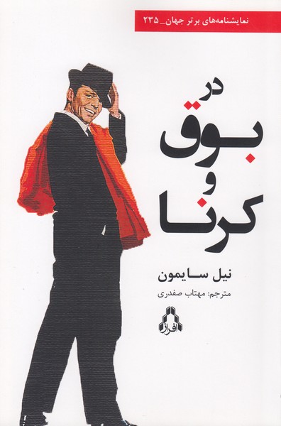 در بوق و کرنا ( 235 )