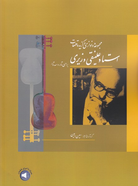 مجموعه دونوازی و گزیده قطعات استاد علینقی وزیری