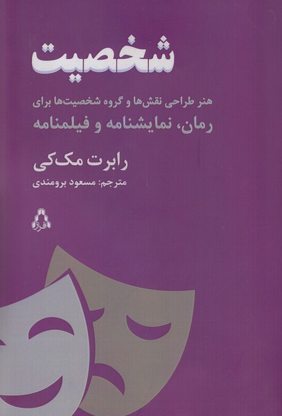 شخصیت (هنر طراحی نقش ها و گروه شخصیت ها برای رمان ، نمایشنامه و فیلمنامه)