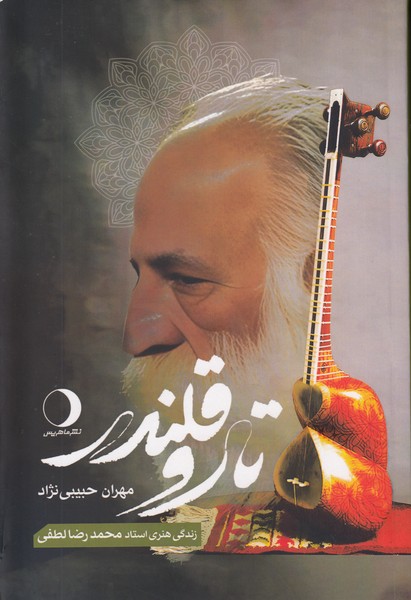 تار و قلندر (زندگی هنری استاد محمدرضا لطفی)