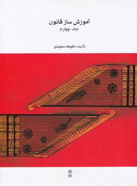آموزش ساز قانون ( جلد چهارم )