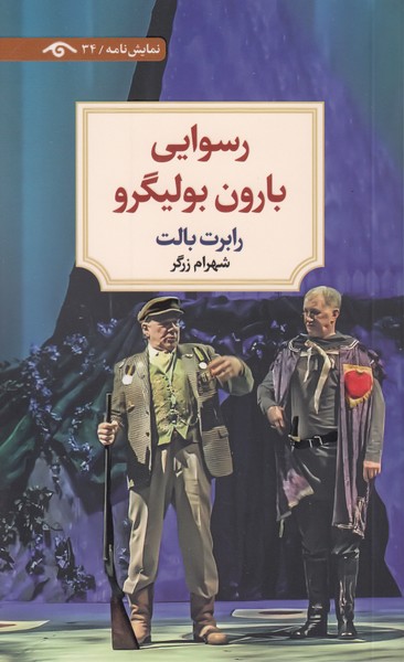 دیدآور 34 : رسوایی بارون بولیگرو 