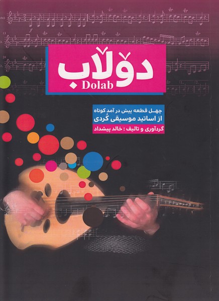دولاب ( چهل قطعه پیش درآمد کوتاه از اساتید موسیقی کردی )