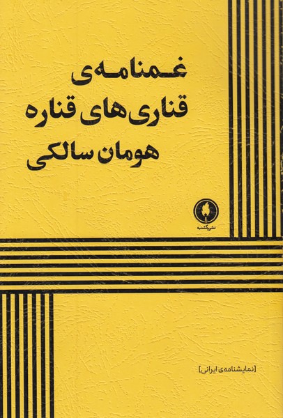 غمنامه ی قناری های قناره