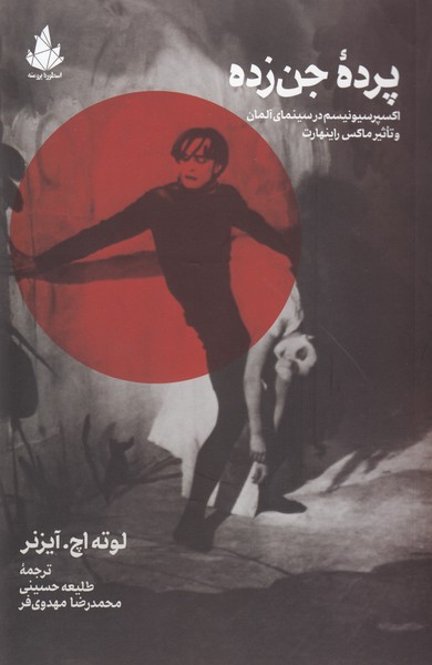 پرده جن زده ( اکسپرسیونیسم در سینمای آلمان و تأثیر ماکس راینهارت )