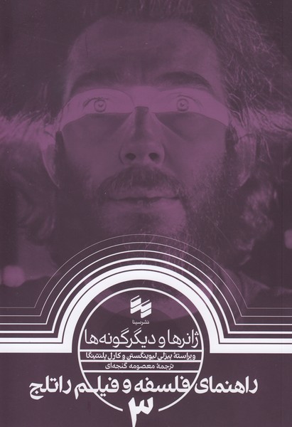راهنما ی فلسفه و فیلم راتلج 3 ژانرها و دیگر گونه ها