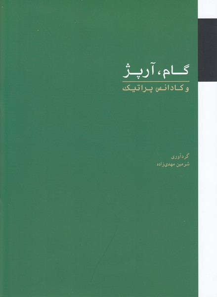 گام. آرپژ و کادانس پراتیک