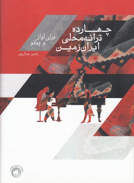 چهارده ترانه محلی ایران زمین برای آواز و پیانو 