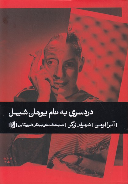 دردسری به نام یوهان شیمل : آمریکایی