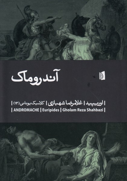 آندروماک : کلاسیک یونانی 13