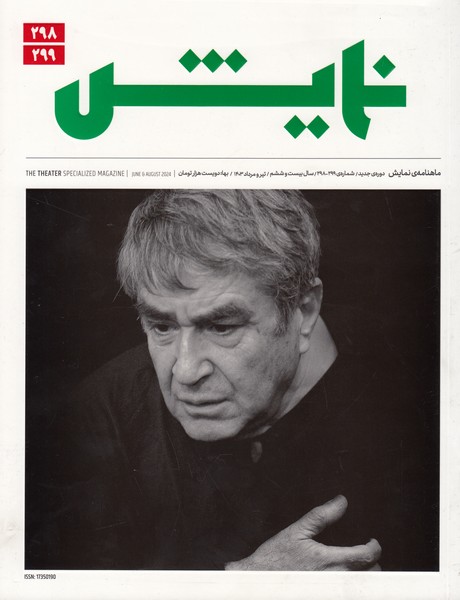 مجله نمایش (298- 299) - تیر و مرداد 1403