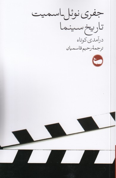 تاریخ سینما درآمدی کوتاه