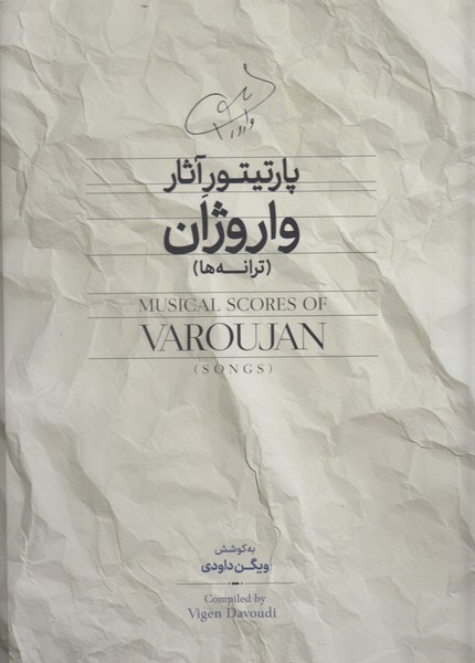 پارتیتور آثار واروژان (ترانه ها)