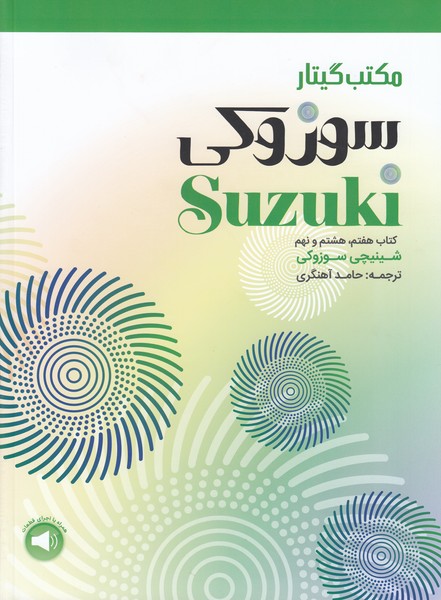 مکتب گیتار سوزوکی ( کتاب هفتم . هشتم و نهم )