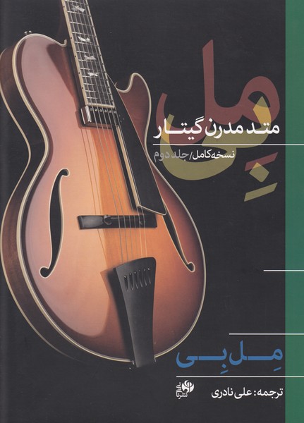 متد مدرن گیتار نسخه کامل جلد دوم ( مل بی )