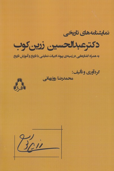 نمایشنامه های تاریخی دکتر عبدالحسین زرین کوب 