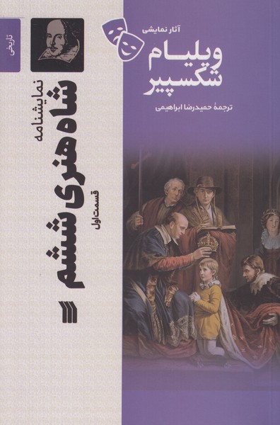 نمایشنامه شاه هنری ششم (قسمت اول)