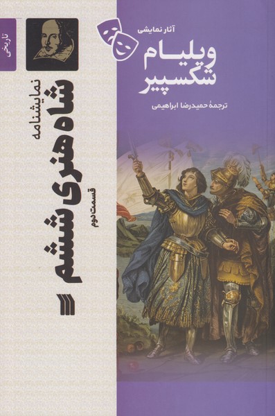 نمایشنامه شاه هنری ششم (قسمت دوم)