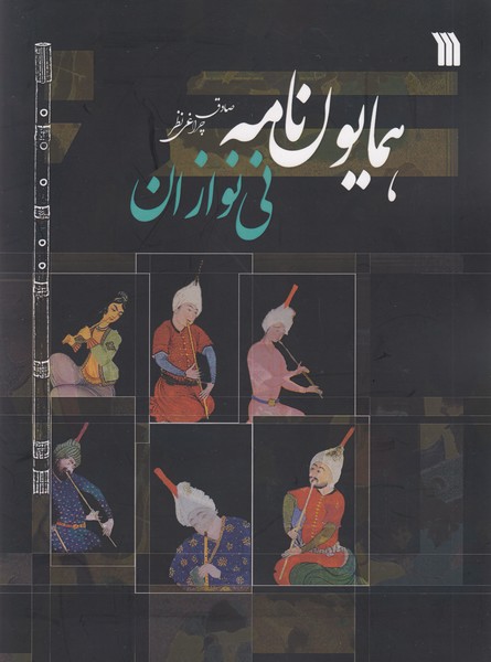 همایون نامه نی نوازان