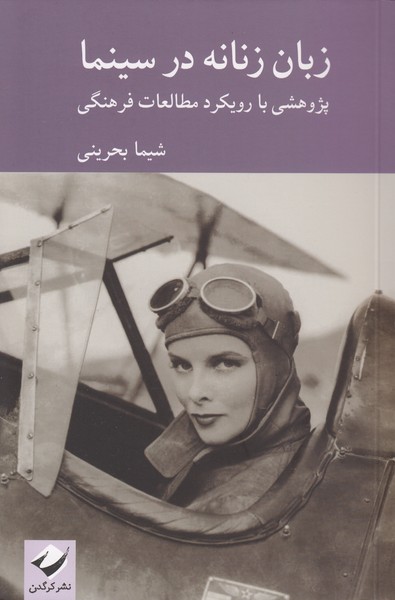 زبان زنانه در سینما (پژوهشی با رویکرد مطالعات فرهنگی)
