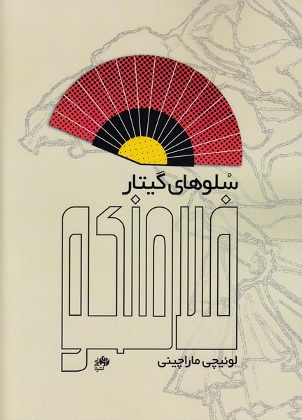 سلوهای گیتار فلامنکو
