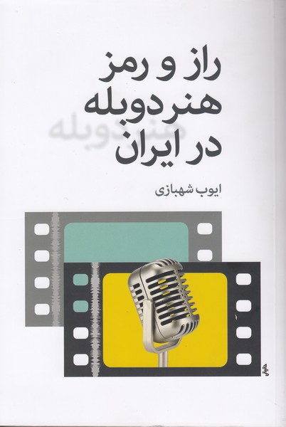 راز و رمز هنر دوبله در ایران