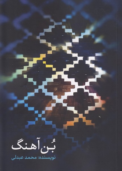 بن آهنگ