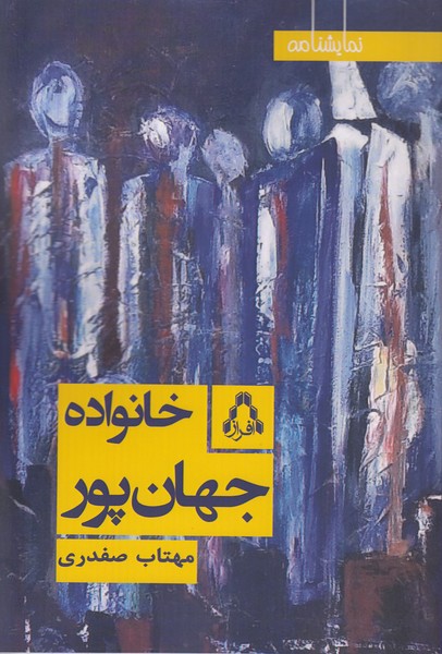 خانواده جهان پور 