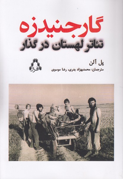گارجنیدزه : تئاتر لهستان در گذار