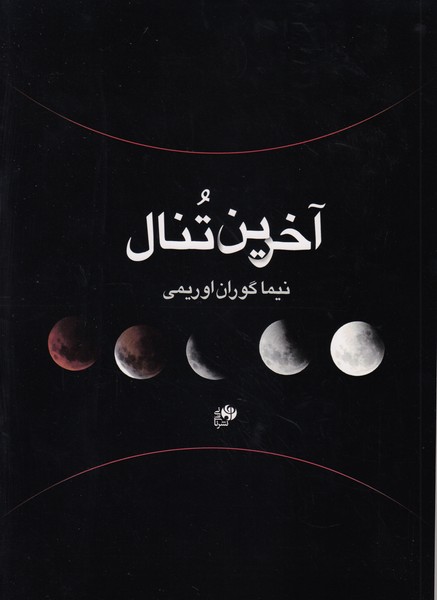 آخرین تنال