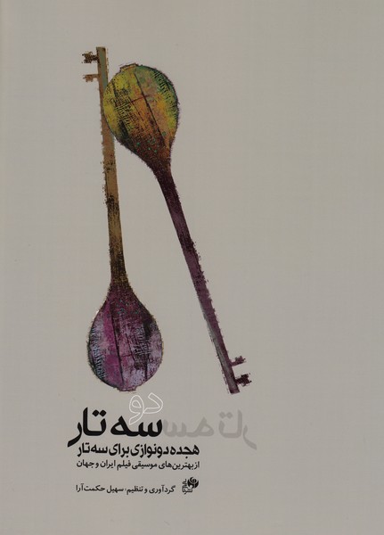 دو سه تار : هجده دو نوازی برای سه تار (از بهترین های موسیقی فیلم ایران و جهان)