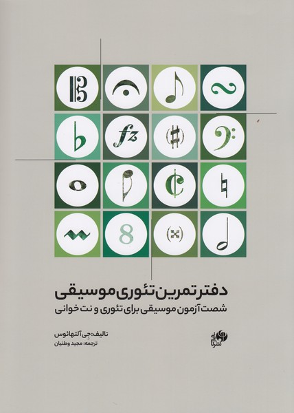 دفتر تمرین تئوری موسیقی : شصت آزمون موسیقی برای تئوری و نت خوانی
