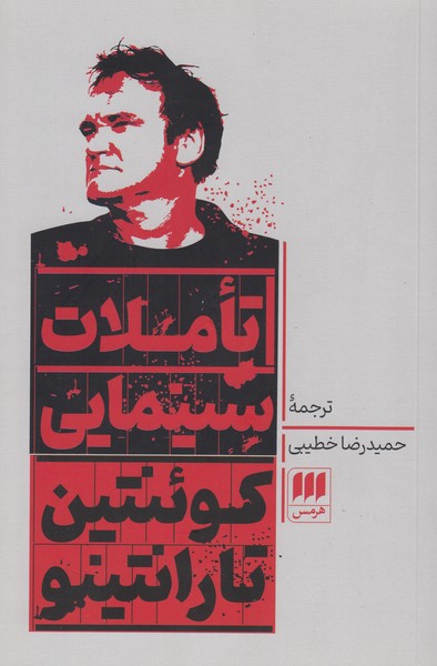 تاملات سینمایی کوئنتین تارانتینو