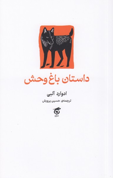 داستان باغ وحش 