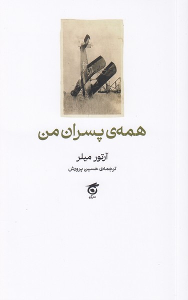 همه پسران من