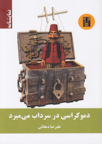 دموکراسی در سرداب میمیرد