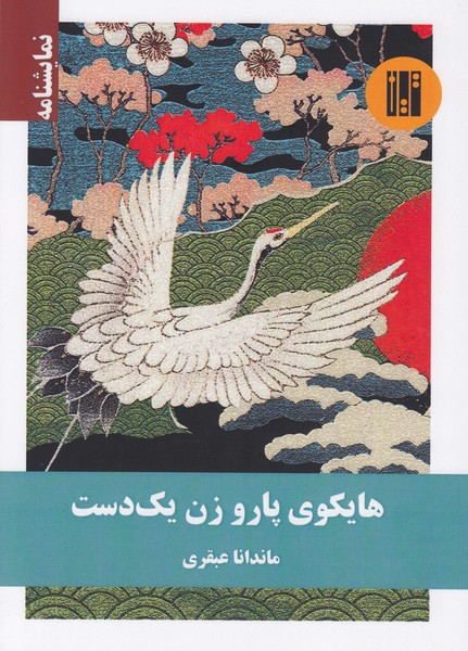 هایکوی پارو زن یک دست