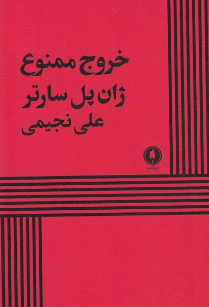 خروج ممنوع