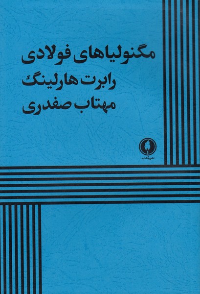 مگنولیاهای فولادی