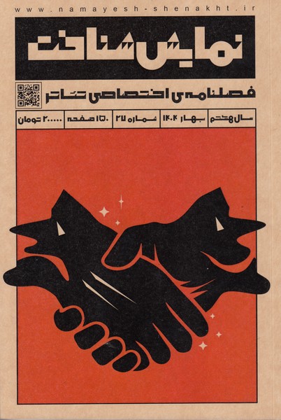 نمایش شناخت (27) : فصلنامه‌ی اختصاصی تئاتر