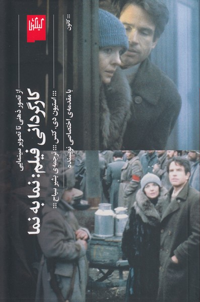کارگردانی فیلم: نما به نما از تصور ذهنی تا تصویر سینمایی