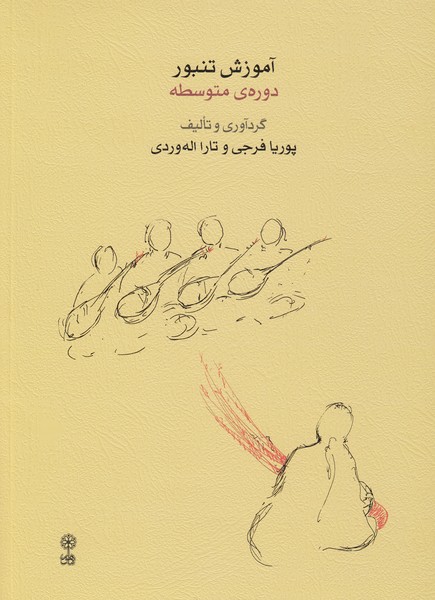 آموزش تنبور (دوره متوسطه)