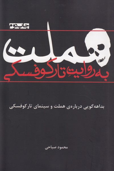هملت به روایت تارکوفسکی ( بداهه گویی درباره هملت و سینمای تارکوفسکی)