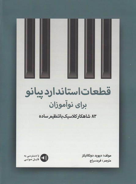 قطعات استاندارد پیانو برای نو آموزان : 83 شاهکار کلاسیک با تنظیم ساده