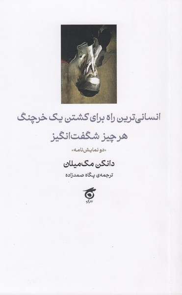 انسانی ترین راه برای کشتن یک خرچنگ / هر چیز شگفت انگیز