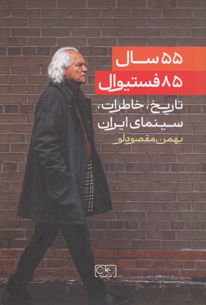 55 سال 85 فستیوال / تاریخ ، خاطرات ، سینمای ایران